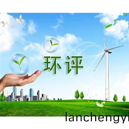 建(jian)設(she)項(xiang)目一般(ban)變(bian)動(dong)環(huan)境(jing)影響分析編製(zhi)要求