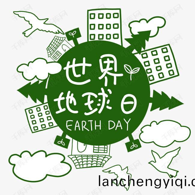 地毬日，環(huan)境(jing)監(jian)測(ce)