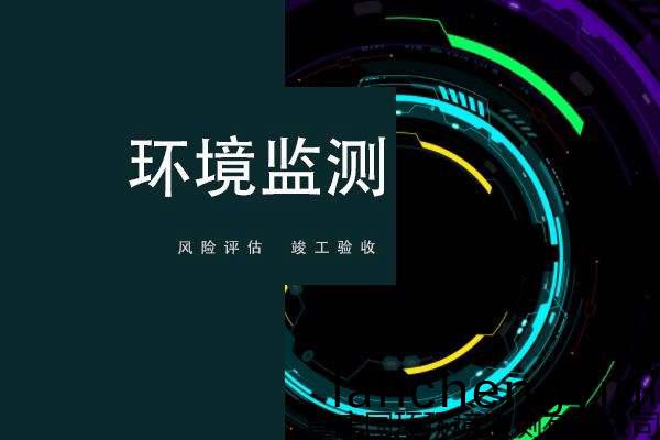 如(ru)何(he)做好環(huan)境(jing)監測