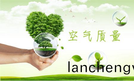 空氣質(zhi)量檢測(ce)