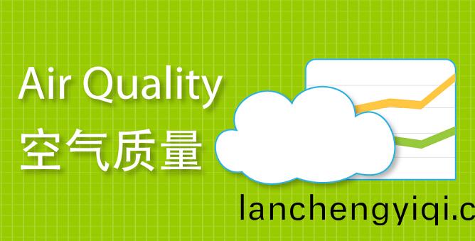 空氣質量(liang)