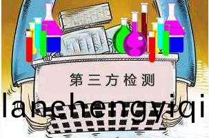 第(di)三(san)方檢(jian)測(ce)