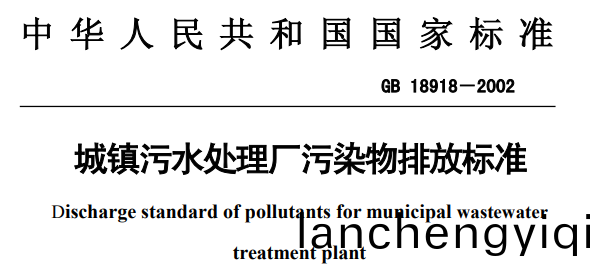 汚水(shui)處(chu)理(li)排(pai)放(fang)標準(zhun)