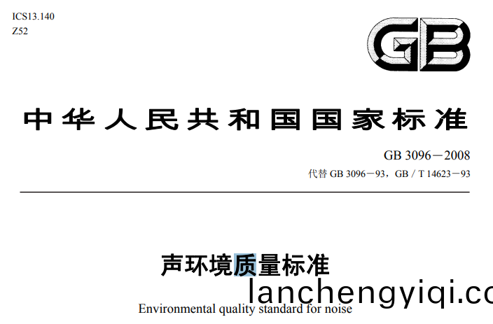聲(sheng)環(huan)境(jing)質量(liang)標(biao)準(zhun)