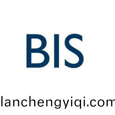 BIS認證(zheng)