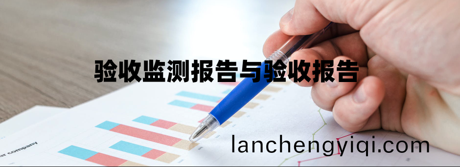 驗收監測(ce)報告與(yu)驗收報(bao)告的(de)區(qu)彆