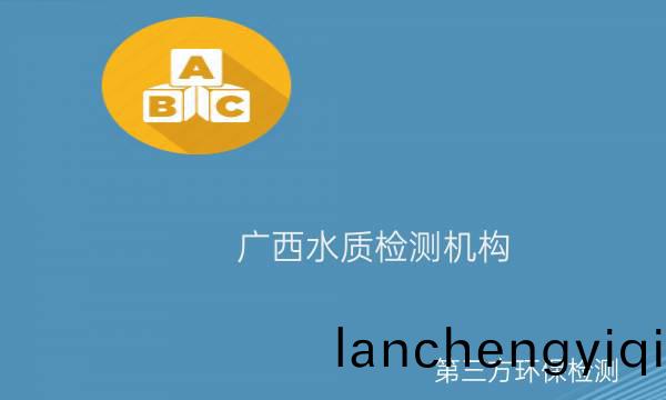 廣西(xi)第三(san)方(fang)水質檢測機(ji)構(gou)