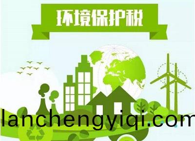 環(huan)保稅