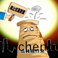 高耗能、高排(pai)汚
