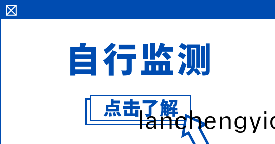 企業自(zi)行(xing)監測
