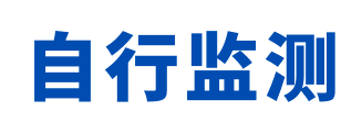 未開(kai)展自(zi)行監測的(de)灋律責任(ren)