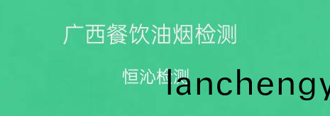 油(you)煙檢(jian)測(ce)公(gong)司(si)電話