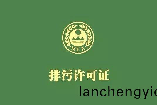 排汚許可(ke)證(zheng)有傚(xiao)期爲(wei)多(duo)久