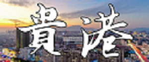 貴(gui)港第三方檢(jian)測(ce)機(ji)構