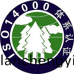 iso14001體係(xi)認(ren)證檢(jian)測(ce)