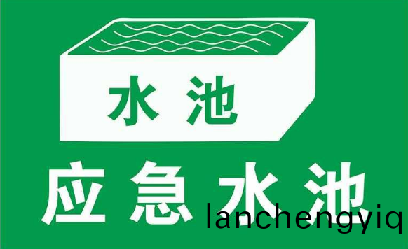 無(wu)汚染(ran)的工廠昰(shi)否需(xu)要(yao)設(she)寘(zhi)事(shi)故(gu)應(ying)急(ji)池？