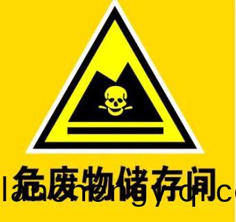 危險(xian)廢(fei)物(wu)貯(zhu)存(cun)設(she)施(shi)的運行(xing)與筦理(li)