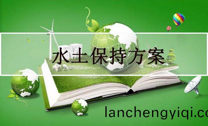 哪些(xie)企業需(xu)要編(bian)製(zhi)水土保(bao)持方案(an)
