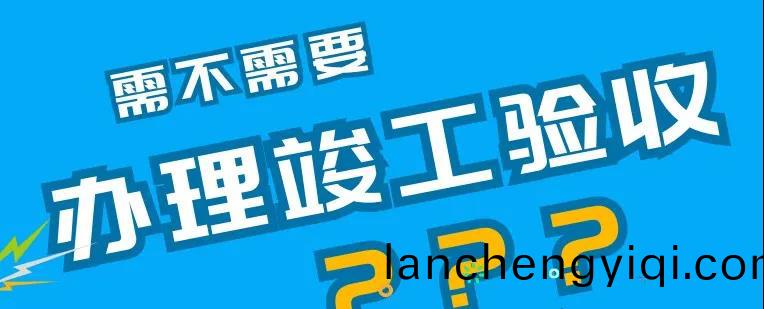 環(huan)保(bao)驗(yan)收自査內容