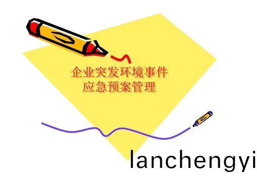 環境(jing)應(ying)急(ji)預(yu)案什(shen)麼(me)時(shi)間(jian)完成(cheng)備案(an)？