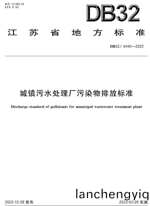 3月28日起施行！《城(cheng)鎮汚水處(chu)理廠(chang)汚染(ran)物排放(fang)標(biao)準(zhun)》印髮(fa)